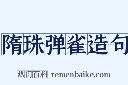 隋珠弹雀造句是什么意思的图片